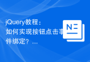 jQuery教程：如何实现按钮点击事件绑定？