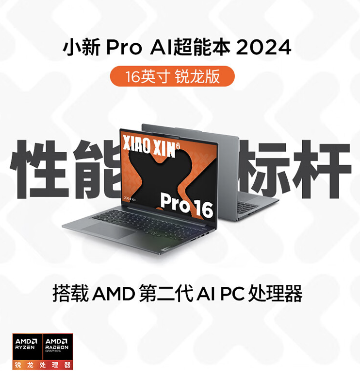 联想小新 Pro 14/16 2024 锐龙版笔记本官方偷跑：至高 R7-8845HS，5298 元起