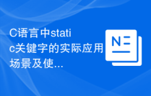 C语言中static关键字的实际应用场景及使用技巧