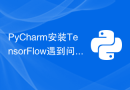 PyCharm安装TensorFlow遇到问题怎么办？