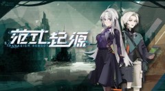 范式：起源国服iOS版本已于2月21日正式上线：立体空间音乐游戏
