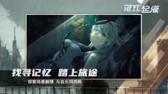 范式：起源国服iOS版本已于2月21日正式上线：立体空间音乐游戏