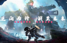 逆战革新FPS续作《逆战：未来》实机演示首曝，全平台预约开启