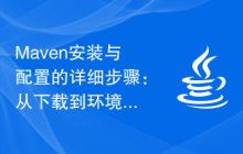 Maven安装与配置的详细步骤：从下载到环境配置一览无余