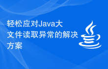 轻松应对Java大文件读取异常的解决方案