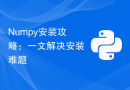 Numpy安装攻略：一文解决安装难题