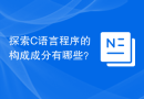 探索C语言程序的构成成分有哪些？