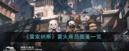 《雷索纳斯》雷火乘员图鉴一览