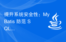 提升系统安全性：MyBatis 防范 SQL 注入攻击的技巧