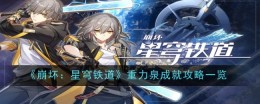 《崩坏：星穹铁道》重力泉成就攻略一览