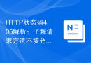 HTTP状态码405解析：了解请求方法不被允许的原因
