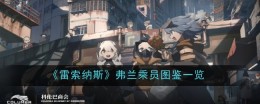 《雷索纳斯》弗兰乘员图鉴一览