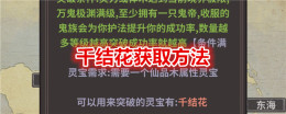 《伏魔人偶:转生模拟器》千结花获取方法