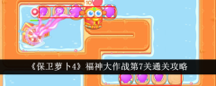 《保卫萝卜4》福神大作战第7关通关攻略