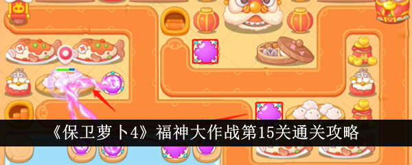 Guide to clearing level 15 of Defend the Carrot 4 Battle of the Gods of Fortune