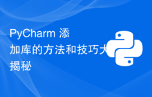 PyCharm 添加库的方法和技巧大揭秘