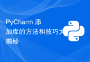 PyCharm 添加库的方法和技巧大揭秘
