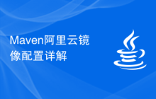 Maven阿里云镜像配置详解