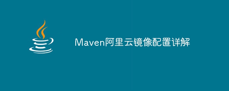 Maven Alibaba Cloud 이미지 구성에 대한 자세한 설명