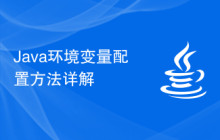 Java环境变量配置方法详解