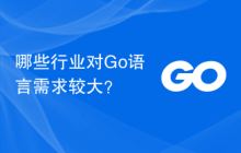 哪些行业对Go语言需求较大？
