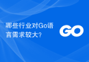哪些行业对Go语言需求较大？