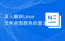 深入解析Linux文件类型颜色的意义