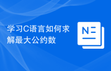 学习C语言如何求解最大公约数
