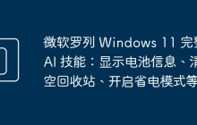 微软罗列 Windows 11 完整 AI 技能：显示电池信息、清空回收站、开启省电模式等