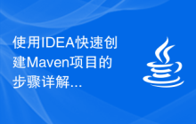 使用IDEA快速创建Maven项目的步骤详解
