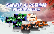 联想小新发布会 8 款笔记本 / 一体机亮相，可选锐龙 7-8845H / 13 代酷睿 i5 处理器