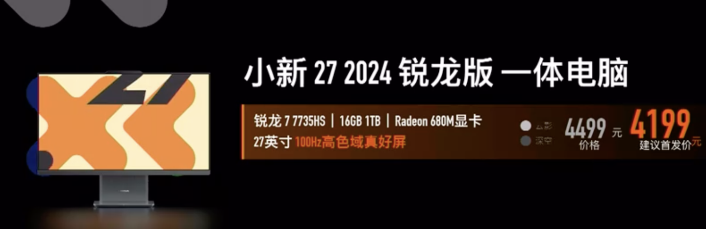 联想小新发布会 8 款笔记本 / 一体机亮相，可选锐龙 7-8845H / 13 代酷睿 i5 处理器