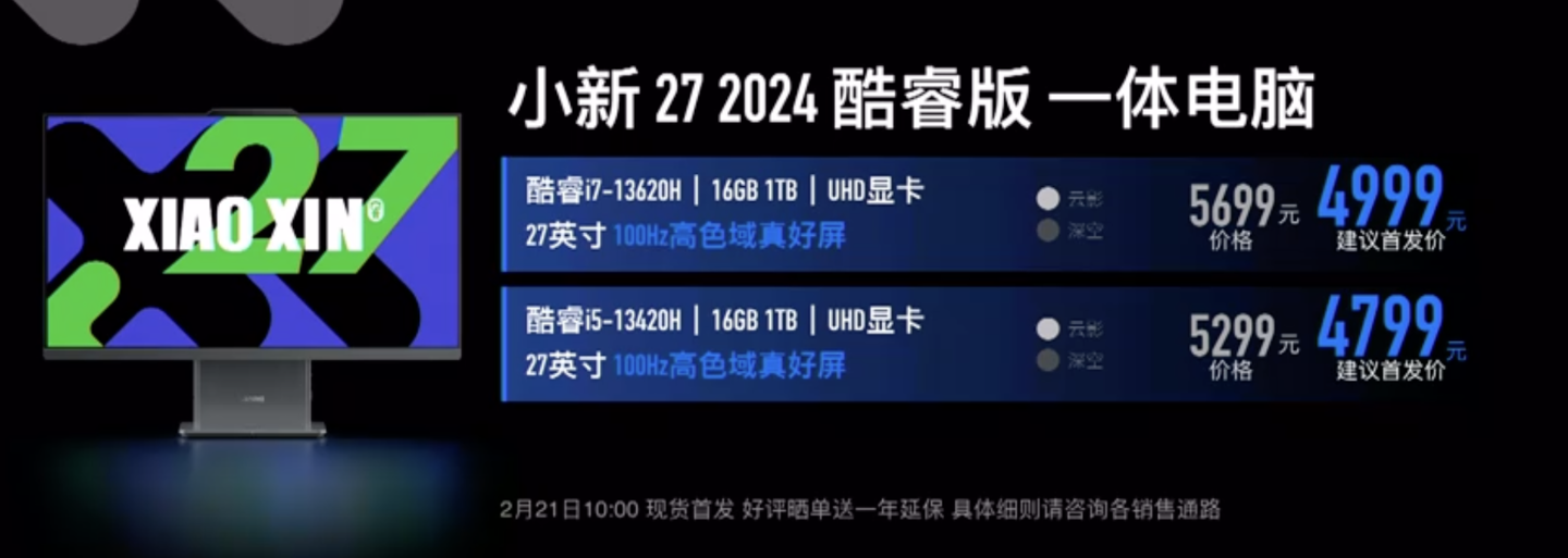 联想小新发布会 8 款笔记本 / 一体机亮相，可选锐龙 7-8845H / 13 代酷睿 i5 处理器