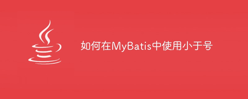 如何在MyBatis使用小於號