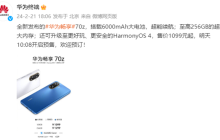 华为畅享70z全新发布!搭载6000Ah大电池 1099元起明日预售