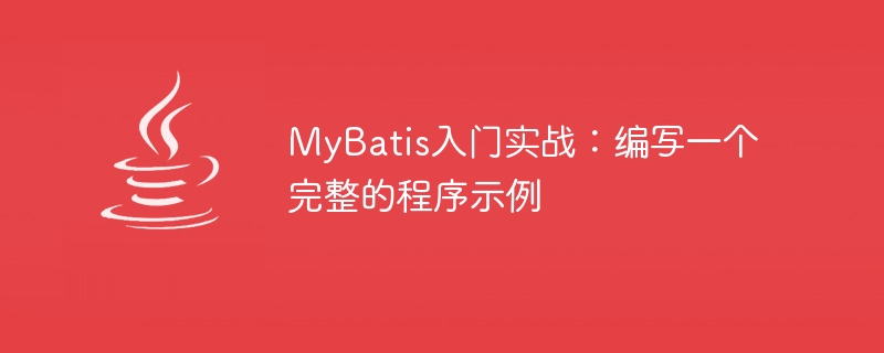 MyBatis入門實戰：寫一個完整的程式範例