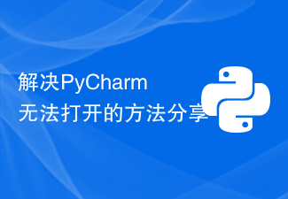PyCharmが開けない問題を解決する方法を共有します