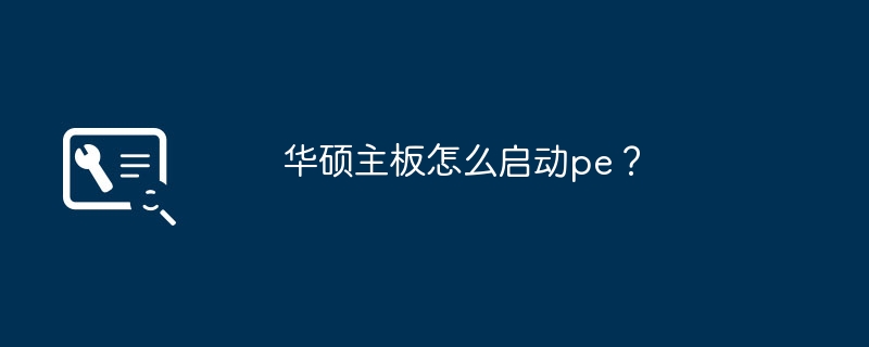 ASUSマザーボードでpeを起動するにはどうすればよいですか?