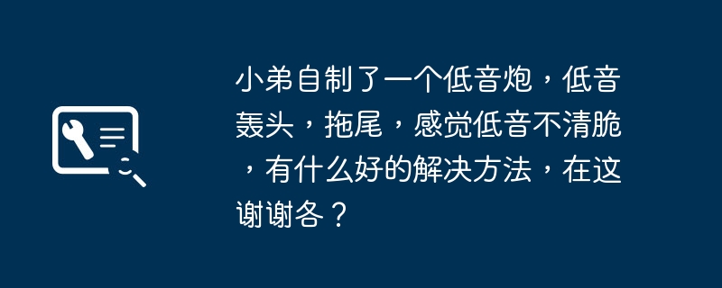 집에서 서브우퍼를 만들었는데 저음이 웅웅거리고 뭉개지고 저음이 불명확하고 또렷하게 들리네요. 좋은 해결방법 없을까요?