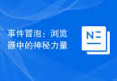 事件冒泡：浏览器中的神秘力量