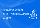 探索Java多线程原理：锁机制与线程安全性