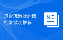 适合玩游戏的鼠标灵敏度推荐