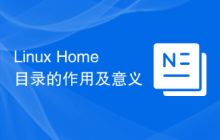 Linux Home目录的作用及意义