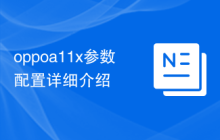 oppoa11x参数配置详细介绍