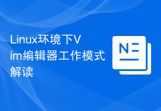 Linux环境下Vim编辑器工作模式解读