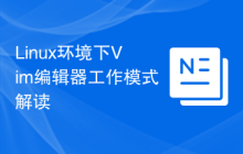 Linux环境下Vim编辑器工作模式解读