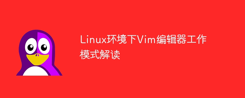 Linux 환경에서 Vim 편집기 작업 모드 해석