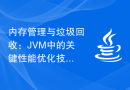 内存管理与垃圾回收：JVM中的关键性能优化技术