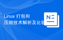Linux 打包和压缩技术解析及比较