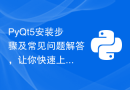 PyQt5安装步骤及常见问题解答，让你快速上手！